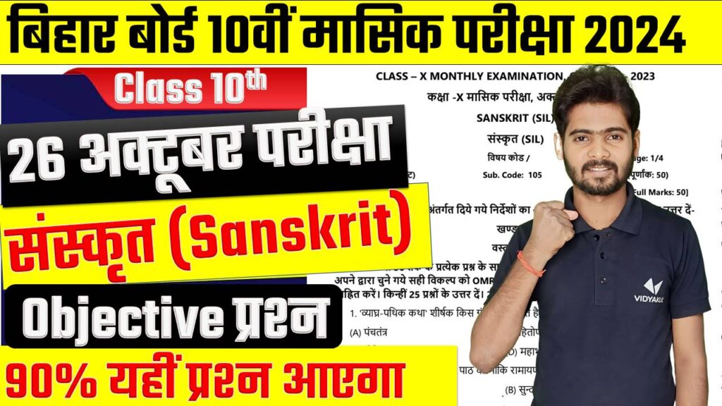 Bihar Board 10th October Exam Sanskrit Question Paper