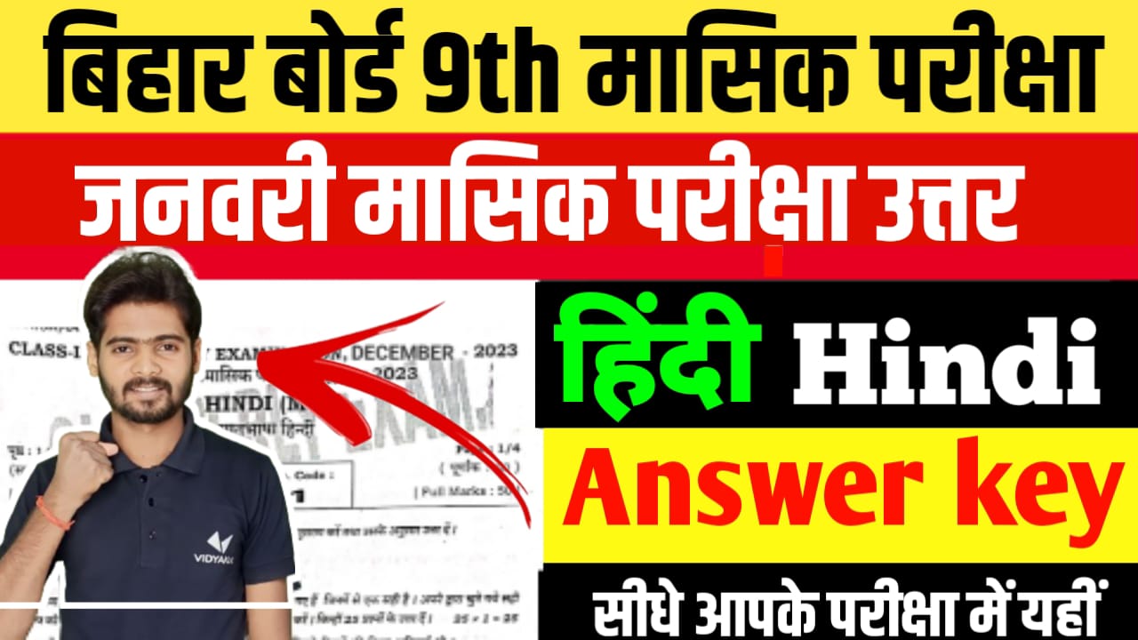 Class 9th Hindi 22 January  Monthly Exam Answer key 2024 | class 9th hindi 22 January monthly exam answer Key 2024