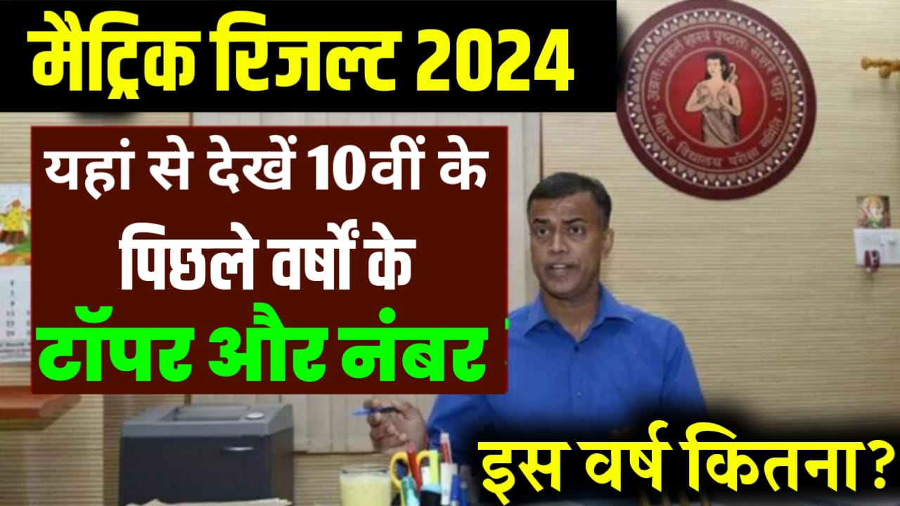 Bihar Board Matric Result 2024 Topper Name